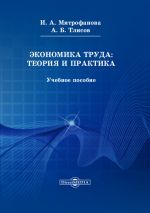 скачать книгу Экономика труда: теория и практика автора Азамат Тлисов