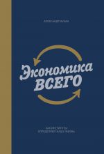 скачать книгу Экономика всего. Как институты определяют нашу жизнь автора Александр Аузан