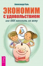 скачать книгу Экономим с удовольствием, или Как накопить на яхту автора Александр Руль