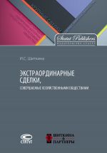 скачать книгу Экстраординарные сделки, совершаемые хозяйственными обществами автора Ирина Шиткина