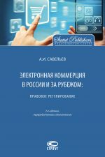 скачать книгу Электронная коммерция в России и за рубежом: правовое регулирование автора Александр Савельев