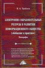 скачать книгу Электронно-образовательные ресурсы в развитии информационного общества автора Владимир Трайнев