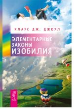 скачать книгу Элементарные законы Изобилия автора Клаус Джоул