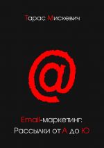 скачать книгу Email-маркетинг: Рассылки от А до Ю автора Тарас Мискевич