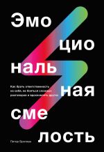 скачать книгу Эмоциональная смелость автора Питер Брегман