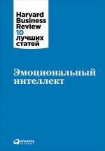 скачать книгу Эмоциональный интеллект автора  Harvard Business Review (HBR)