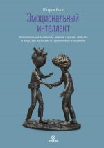 скачать книгу Эмоциональный интеллект. Как анализировать, понимать и прогнозировать эмоции, мысли, намерения и поведение людей автора Патрик Кинг