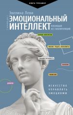 скачать книгу Эмоциональный интеллект: побеждай без манипуляций автора Эвелина Леви