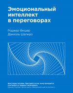 скачать книгу Эмоциональный интеллект в переговорах автора Даниэль Шапиро