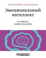 скачать книгу Эмоциональный интеллект в сложных коммуникациях автора Сергей Шабанов