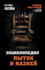 скачать книгу Энциклопедия пыток и казней автора Брайен Лейн