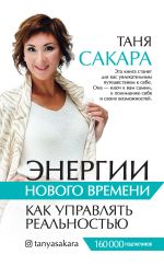 скачать книгу Энергии нового времени. Как управлять реальностью автора Татьяна Сакара