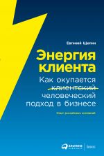 скачать книгу Энергия клиента. Как окупается человеческий подход в бизнесе автора Евгений Щепин