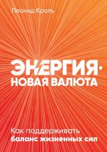 скачать книгу Энергия – новая валюта автора Леонид Кроль