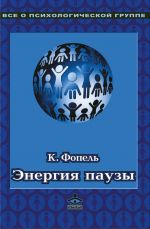 скачать книгу Энергия паузы. Психологические игры и упражнения автора Клаус Фопель