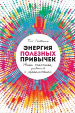 скачать книгу Энергия полезных привычек автора Пит Лейбман