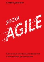 скачать книгу Эпоха Agile автора Стивен Деннинг