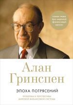 скачать книгу Эпоха потрясений. Проблемы и перспективы мировой финансовой системы автора Алан Гринспен