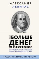 скачать книгу Еще больше денег от вашего бизнеса автора Александр Левитас