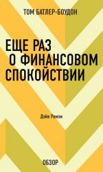 скачать книгу Еще раз о финансовом спокойствии. Дэйв Рамзи (обзор) автора Том Батлер-Боудон