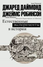 скачать книгу Естественные эксперименты в истории автора Джаред Даймонд