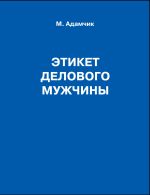 скачать книгу Этикет делового мужчины автора Мирослав Адамчик