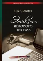 скачать книгу Этикет делового письма автора Олег Давтян