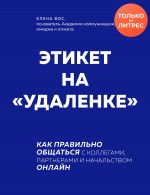 скачать книгу Этикет на «удаленке». Как правильно общаться с коллегами, партнерами и начальством онлайн автора Елена Вос