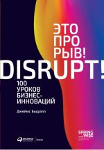 скачать книгу Это прорыв! 100 уроков бизнес-инноваций автора Джеймс Бидуэлл