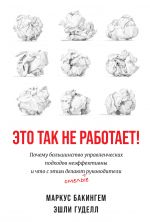 скачать книгу Это так не работает! автора Маркус Бакингем