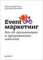 скачать книгу Event-маркетинг. Все об организации и продвижении событий автора Дмитрий Румянцев