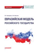 скачать книгу Евразийская модель российского государства. Монография автора Елена Замараева