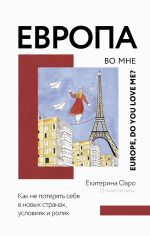 скачать книгу Европа во мне. Как не потерять себя в новых странах, условиях и ролях автора Екатерина Оаро