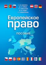 скачать книгу Европейское право автора Елена Бабкина