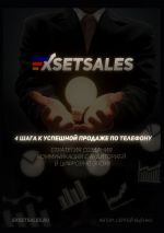 скачать книгу Exsetsales: 4 шага к успешной продаже по телефону автора Сергей Яценко