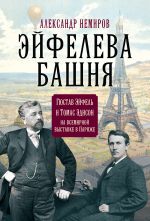 скачать книгу Эйфелева Башня. Гюстав Эйфель и Томас Эдисон на всемирной выставке в Париже автора Александр Немиров