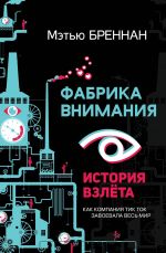 скачать книгу TikTok: Фабрика внимания. История взлета автора Мэтью Бреннан