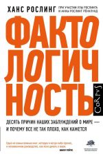 скачать книгу Фактологичность. Десять причин наших заблуждений о мире – и почему все не так плохо, как кажется автора Анна Рослинг Рённлунд