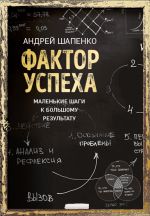 скачать книгу Фактор успеха. Маленькие шаги к большому результату автора Андрей Шапенко