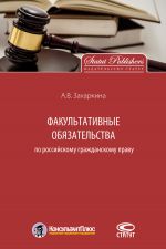 скачать книгу Факультативные обязательства по российскому гражданскому праву автора Анна Захаркина