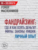 скачать книгу Фандрайзинг: Где и как взять деньги? Мифы. Законы. Фишки. Личный опыт автора Роман Масленников