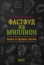 скачать книгу Фастфуд на миллион. Made in Russian регион автора Станислав Сергеев