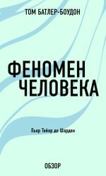 скачать книгу Феномен человека. Пьер Тейяр де Шарден (обзор) автора Том Батлер-Боудон