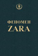 скачать книгу Феномен ZARA автора Ковадонга О'Ши