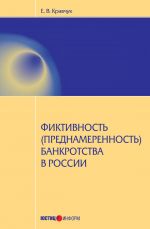 скачать книгу Фиктивность (преднамеренность) банкротства в России автора Евгений Кравчук