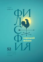 скачать книгу Философия хорошей жизни. 52 Нетривиальные идеи о счастье и успехе автора Рольф Добелли