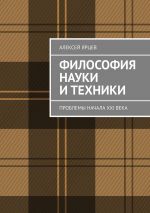 скачать книгу Философия науки и техники. Проблемы начала XXI века автора Алексей Ярцев