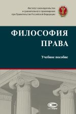 скачать книгу Философия права автора  Коллектив авторов