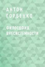 скачать книгу Философия внесистемности автора Антон Горбенко