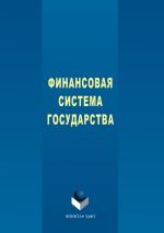 скачать книгу Финансовая система государства автора Наталья Мокеева